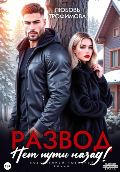 Развод. Нет пути назад! - Трофимова Любовь Слушать аудио книги онлайн без регистрации полностью бесплатно - knigavkarmane.net