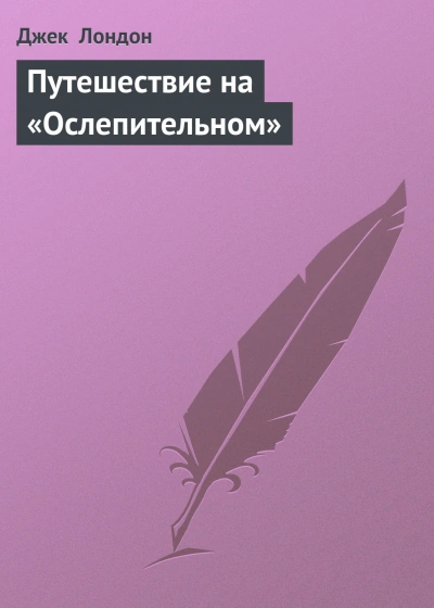 Путешествие на «Ослепительном - Лондон Джек Слушать аудио книги онлайн без регистрации полностью бесплатно - knigavkarmane.net