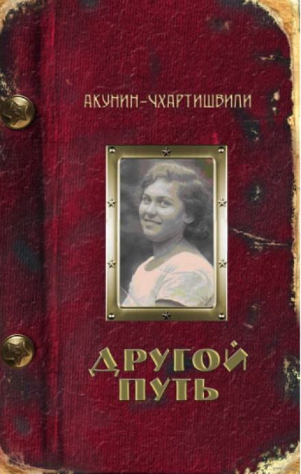 Другой путь - Борис Акунин Слушать аудио книги онлайн без регистрации полностью бесплатно - knigavkarmane.net