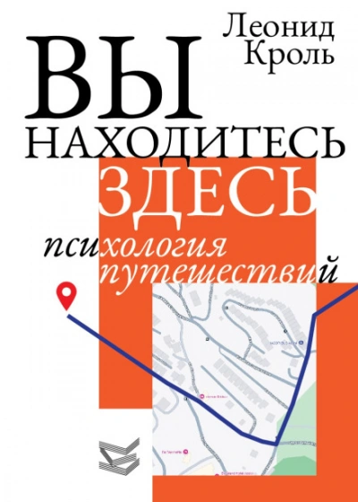 Вы находитесь здесь. Психология путешествий - Кроль Леонид Слушать аудио книги онлайн без регистрации полностью бесплатно - knigavkarmane.net