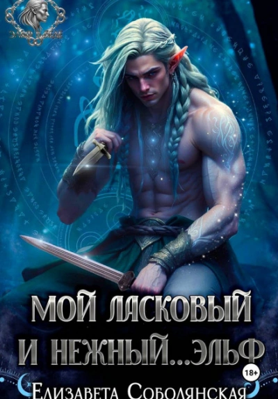 Мой ласковый и нежный … эльф - Соболянская Елизавета Слушать аудио книги онлайн без регистрации полностью бесплатно - knigavkarmane.net