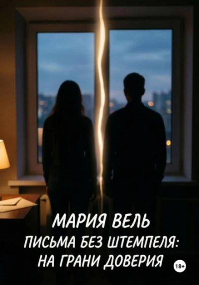 Письма без штемпеля: на грани доверия - Вель Мария Слушать аудио книги онлайн без регистрации полностью бесплатно - knigavkarmane.net
