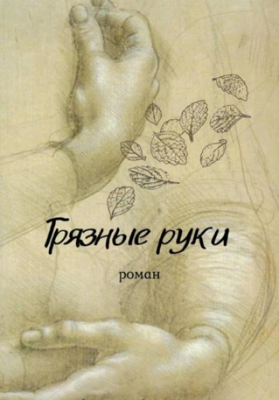Грязные руки - Мельник Вирсавия Слушать аудио книги онлайн без регистрации полностью бесплатно - knigavkarmane.net