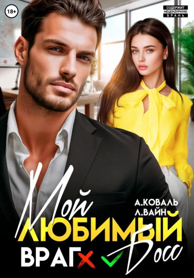 Мой любимый (враг) босс - Коваль Алекс Слушать аудио книги онлайн без регистрации полностью бесплатно - knigavkarmane.net