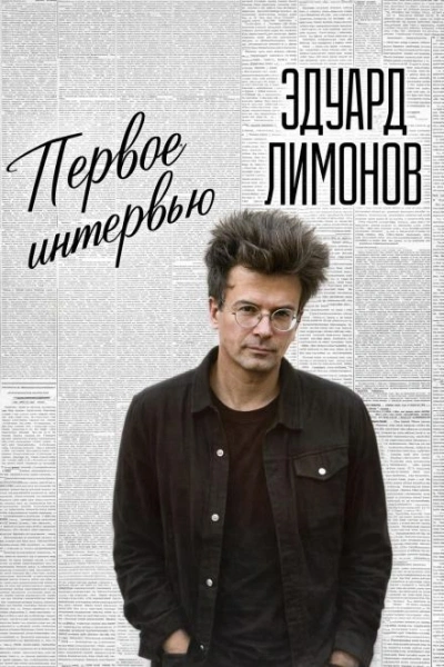 Первое интервью - Лимонов Эдуард Слушать аудио книги онлайн без регистрации полностью бесплатно - knigavkarmane.net