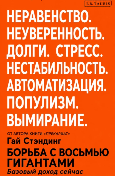Борьба с восьмью гигантами. Базовый доход сейчас - Стэндинг Гай Слушать аудио книги онлайн без регистрации полностью бесплатно - knigavkarmane.net