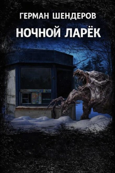 Ночной ларёк - Шендеров Герман Слушать аудио книги онлайн без регистрации полностью бесплатно - knigavkarmane.net