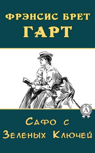 Сафо с Зеленых Ключей - Брет Гарт Слушать аудио книги онлайн без регистрации полностью бесплатно - knigavkarmane.net