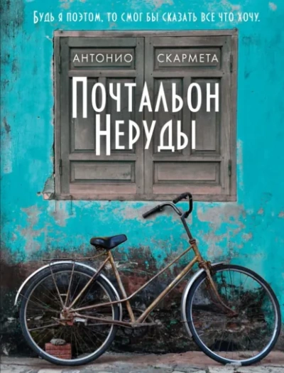 Почтальон Неруды - Скармета Антонио Слушать аудио книги онлайн без регистрации полностью бесплатно - knigavkarmane.net