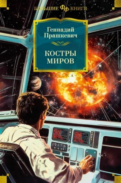 Костры миров - Прашкевич Геннадий Слушать аудио книги онлайн без регистрации полностью бесплатно - knigavkarmane.net