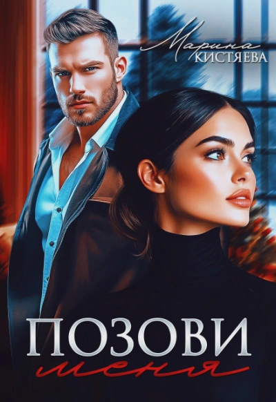 Позови меня - Кистяева Марина Слушать аудио книги онлайн без регистрации полностью бесплатно - knigavkarmane.net