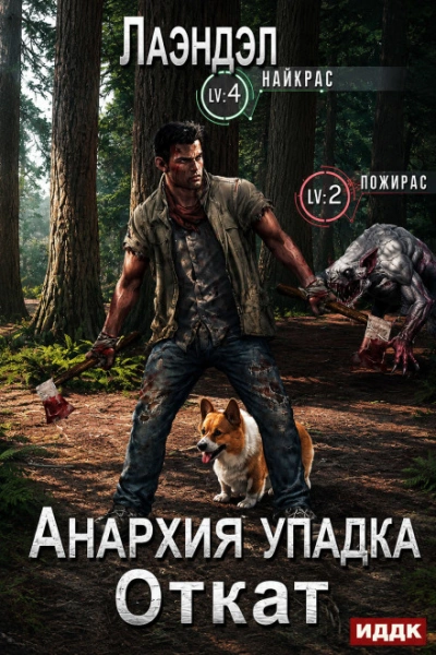 Откат - Лаэндэл Лаэндэл Слушать аудио книги онлайн без регистрации полностью бесплатно - knigavkarmane.net