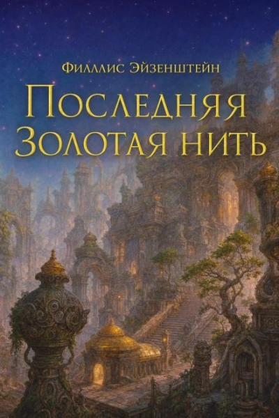 Последняя золотая нить - Эйзенштейн Филлис Слушать аудио книги онлайн без регистрации полностью бесплатно - knigavkarmane.net