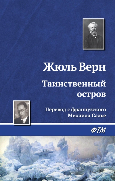 Таинственный остров - Верн Жюль Слушать аудио книги онлайн без регистрации полностью бесплатно - knigavkarmane.net