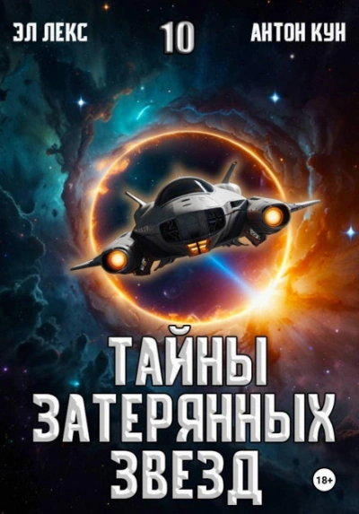 Тайны затерянных звезд. Книга 10 - Эл Лекс Слушать аудио книги онлайн без регистрации полностью бесплатно - knigavkarmane.net