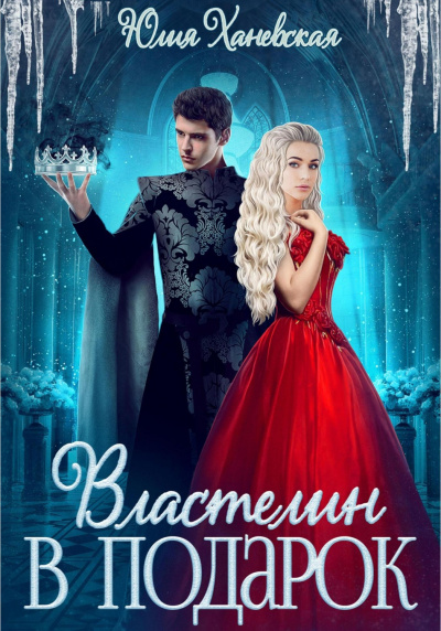 Властелин в подарок - Юлия Ханевская Слушать аудио книги онлайн без регистрации полностью бесплатно - knigavkarmane.net