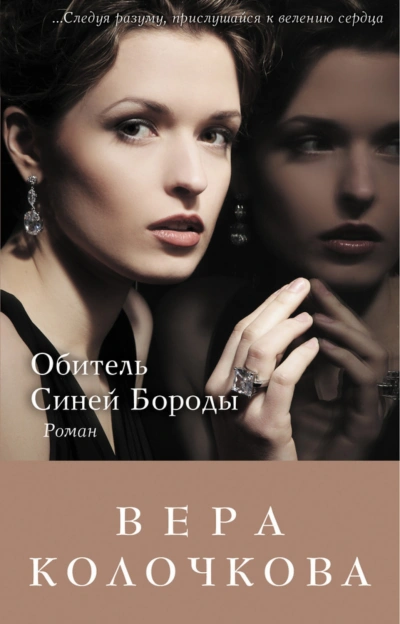 Обитель Синей Бороды - Колочкова Вера Слушать аудио книги онлайн без регистрации полностью бесплатно - knigavkarmane.net