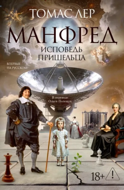 Манфред: исповедь пришельца - Лер Томас Слушать аудио книги онлайн без регистрации полностью бесплатно - knigavkarmane.net