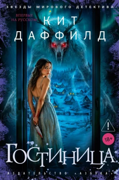 Гостиница - Даффилд Кит Слушать аудио книги онлайн без регистрации полностью бесплатно - knigavkarmane.net