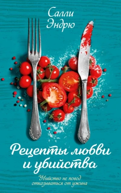 Рецепты любви и убийства - Эндрю Салли Слушать аудио книги онлайн без регистрации полностью бесплатно - knigavkarmane.net