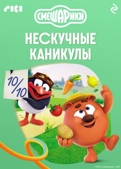 Смешарики. Нескучные каникулы - авторов Коллектив Слушать аудио книги онлайн без регистрации полностью бесплатно - knigavkarmane.net