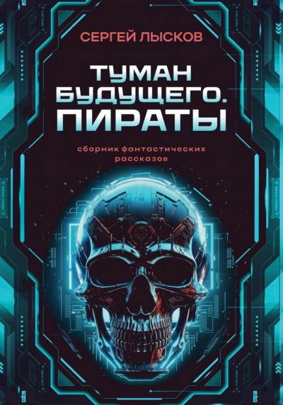 Туман будущего. Пираты - Лысков Сергей Слушать аудио книги онлайн без регистрации полностью бесплатно - knigavkarmane.net