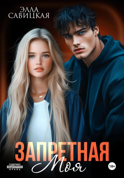 Запретная. Моя - Савицкая Элла Слушать аудио книги онлайн без регистрации полностью бесплатно - knigavkarmane.net