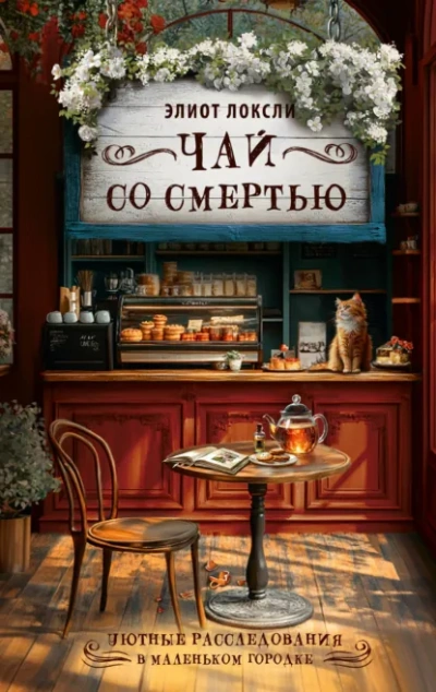 Чай со смертью - Локсли Элиот Слушать аудио книги онлайн без регистрации полностью бесплатно - knigavkarmane.net