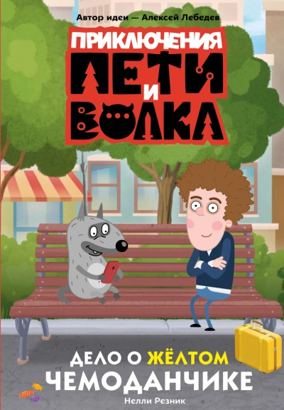 Приключения Пети и Волка. Дело о жёлтом чемоданчике - Кокорева Ксения Слушать аудио книги онлайн без регистрации полностью бесплатно - knigavkarmane.net