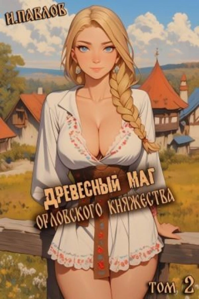 Древесный маг Орловского княжества 2 - Павлов Игорь Слушать аудио книги онлайн без регистрации полностью бесплатно - knigavkarmane.net