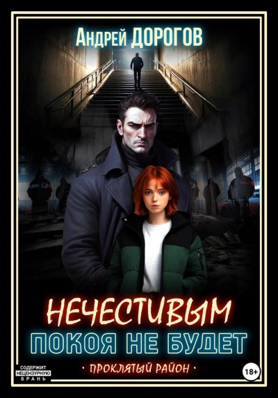 Нечестивым покоя не будет - Дорогов Андрей Слушать аудио книги онлайн без регистрации полностью бесплатно - knigavkarmane.net