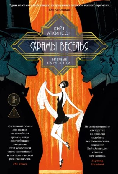 Храмы веселья - Аткинсон Кейт Слушать аудио книги онлайн без регистрации полностью бесплатно - knigavkarmane.net