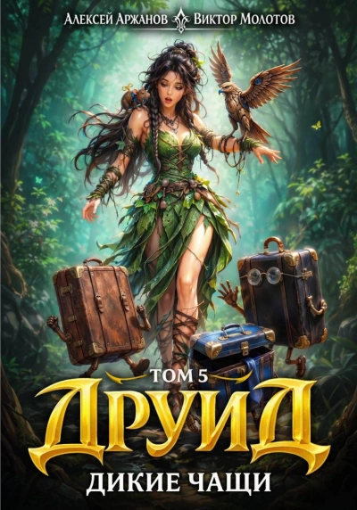 Друид. Том 5. Дикие Чащи - Молотов Виктор Слушать аудио книги онлайн без регистрации полностью бесплатно - knigavkarmane.net