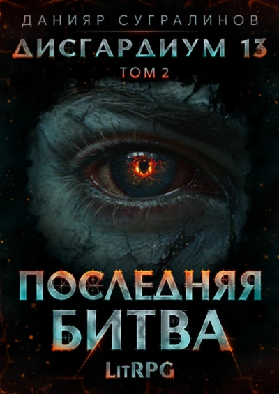 Последняя битва. Том 2 - Сугралинов Данияр Слушать аудио книги онлайн без регистрации полностью бесплатно - knigavkarmane.net