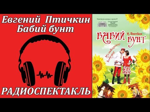 Бабий бунт Слушать аудио книги онлайн без регистрации полностью бесплатно - knigavkarmane.net