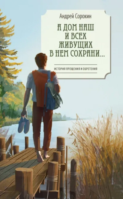 А дом наш и всех живущих в нем сохрани… - Сорокин Андрей Слушать аудио книги онлайн без регистрации полностью бесплатно - knigavkarmane.net