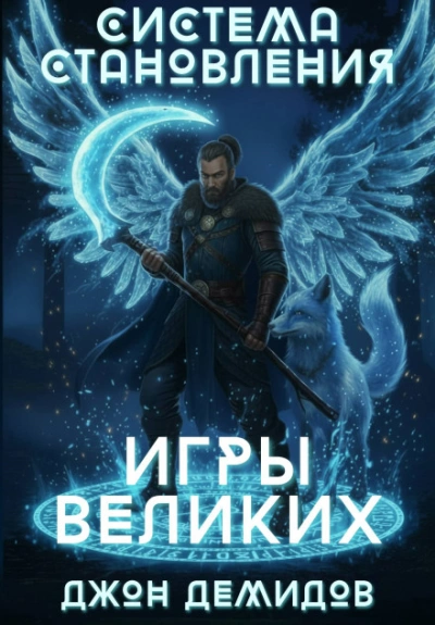Игры великих - Демидов Джон Слушать аудио книги онлайн без регистрации полностью бесплатно - knigavkarmane.net