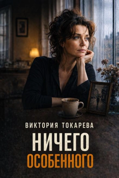 Ничего особенного - Токарева Виктория Слушать аудио книги онлайн без регистрации полностью бесплатно - knigavkarmane.net
