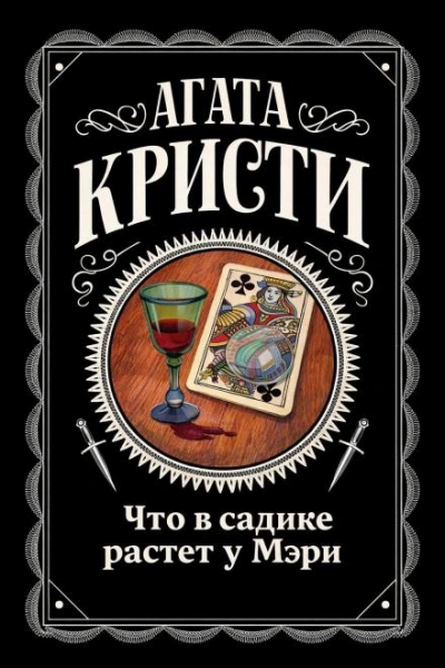 Что в садике растет у Мэри - Кристи Агата Слушать аудио книги онлайн без регистрации полностью бесплатно - knigavkarmane.net