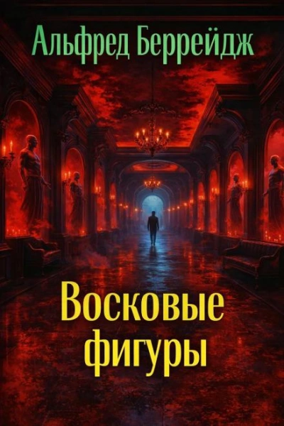 Среди восковых фигур - Беррейдж Альфред Слушать аудио книги онлайн без регистрации полностью бесплатно - knigavkarmane.net