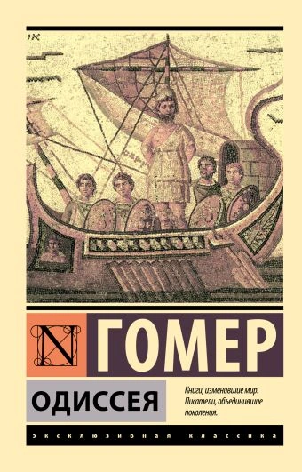 Одиссея, которую ты дослушаешь - Гомер Слушать аудио книги онлайн без регистрации полностью бесплатно - knigavkarmane.net