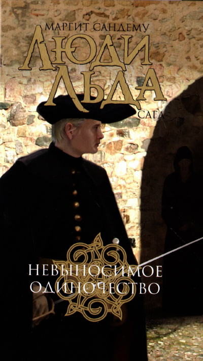Невыносимое одиночество - Маргит Сандему Слушать аудио книги онлайн без регистрации полностью бесплатно - knigavkarmane.net
