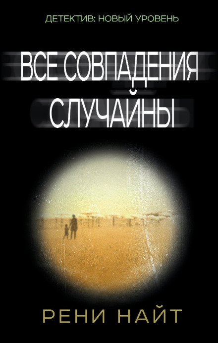 Все совпадения случайны - Рени Найт Слушать аудио книги онлайн без регистрации полностью бесплатно - knigavkarmane.net