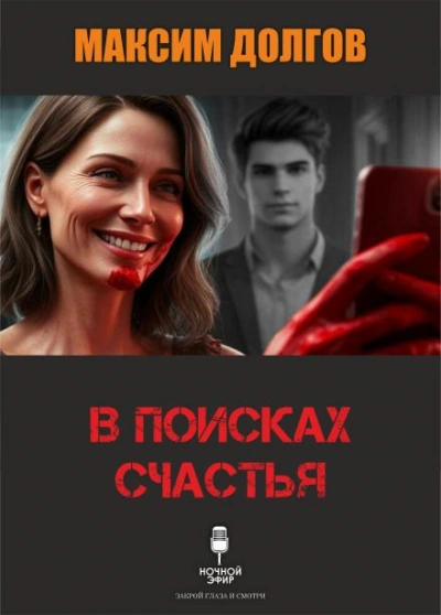 В поисках счастья - Долгов Максим Слушать аудио книги онлайн без регистрации полностью бесплатно - knigavkarmane.net