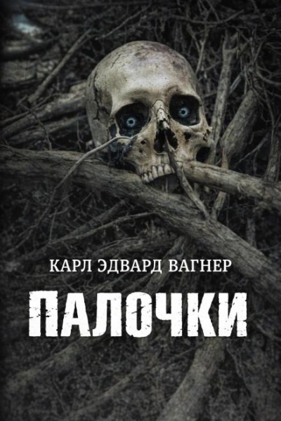 Палочки - Вагнер Карл Слушать аудио книги онлайн без регистрации полностью бесплатно - knigavkarmane.net