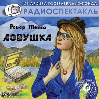 Ловушка - Робер Тома Слушать аудио книги онлайн без регистрации полностью бесплатно - knigavkarmane.net