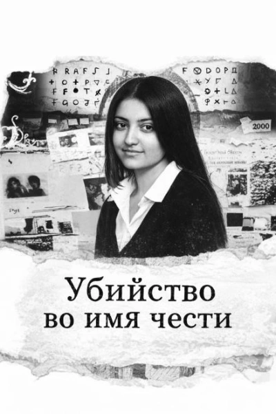 Убийство во имя чести Слушать аудио книги онлайн без регистрации полностью бесплатно - knigavkarmane.net