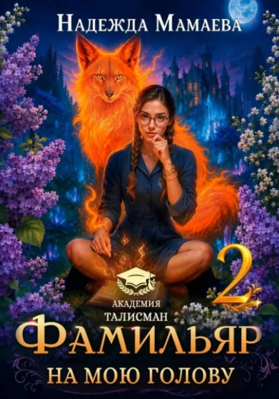 Фамильяр на мою голову! Книга 2 - Мамаева Надежда Слушать аудио книги онлайн без регистрации полностью бесплатно - knigavkarmane.net