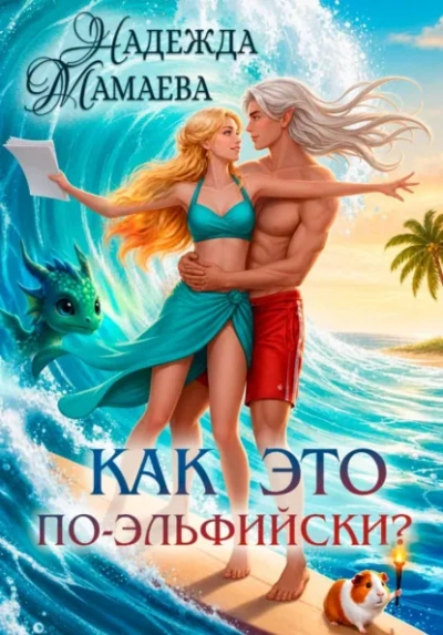 Как это по-эльфийски? - Мамаева Надежда Слушать аудио книги онлайн без регистрации полностью бесплатно - knigavkarmane.net