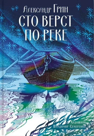 Сто вёрст по реке - Грин Александр Слушать аудио книги онлайн без регистрации полностью бесплатно - knigavkarmane.net